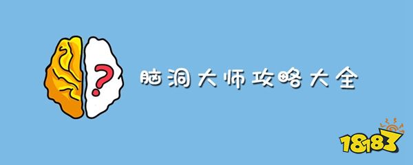脑洞大师
